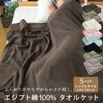 ショッピング綿100 タオルケット シングル エジプト綿100％ 厚手 夏掛け 肌掛け ブランケット 無地 おしゃれ オールシーズン