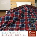 掛け布団カバー ダブル チェック柄