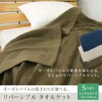 タオルケット ガーゼケット シングル リバーシブル 綿100%