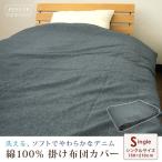 掛け布団カバー シングル 綿100％ デニム