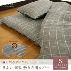 敷き布団カバー シングルロング フレンチリネン100％