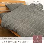 掛け布団カバー シングルロング フレンチリネン100％
