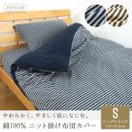 掛け布団カバー ボーダー柄　シングル