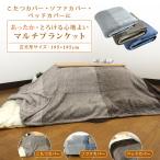 こたつカバー ソファーカバー ベッドカバー 毛布 マルチブラケット 正方形 195×195cm あったか こたつ上掛けカバー 中掛け こたつ毛布 ボーダー