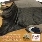 こたつ中掛け毛布 長方形 185×235cm 暖かい こたつ 毛布 こたつ用毛布 フランネル