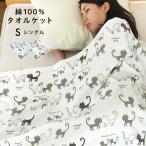 タオルケット シングル 綿100% ネコ柄 おしゃれ コットンタオルケット ブランケット 夏掛け 肌掛け 洗える シーツ ねこ 猫 CAT 北欧