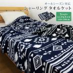 タオルケット シングルサイズ 綿100％ オルテガ柄 オールシーズン使える シャーリングケット