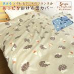 掛け布団カバー シングル あったか ハリネズミ柄 フランネル 布団カバー 掛けカバー 掛けふとんカバー 掛カバー 掛布団カバー シーツ ふとんカバー