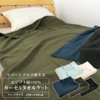 エジプト綿100% タオルケット リバーシブル ハーフサイズ ハーフケット ガーゼ パイル 子供 ジュニアケット お昼寝ケット 夏掛け 肌掛け 涼感