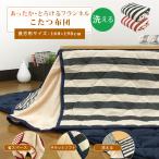 こたつ布団 小さめ 長方形 こたつ掛け布団 省スペース ボーダー柄 洗える コタツ布団 おしゃれ こたつ 北欧