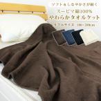 ショッピングタオルケット やわらか タオルケット ダブル 綿100％ 180×200cm コットンタオルケット 夏掛け 肌掛け 涼感 吸水 通気性 洗える パイルケット スーピマコットン