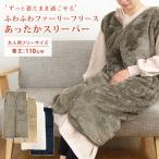 スリーパー ロング丈 着る毛布 ルームウェア ロングスリーパー 部屋着 ベスト ふわふわ マイクロフリース 無地 シンプル 北欧