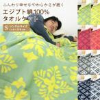 タオルケット シングル エジプト綿100% ボタニカル柄 夏掛け 肌掛け ブランケット おしゃれ エスニック ハワイアン 夏用