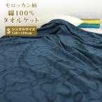 タオルケット シングル 綿100％ モロッカン柄 夏掛け 肌掛け ブランケット おしゃれ オールシーズン 北欧 夏用