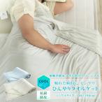 ひんやり タオルケット 冷感 シングル 涼感 レーヨンケット 夏掛け 冷感ブランケット クールケット 洗える 接触冷感 肌布団 夏用 クール 涼しい
