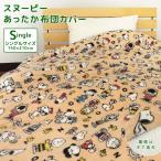 布団カバー 掛け布団カバー シングル スヌーピー 毛布にもなる 掛けカバー あったか フランネル シープボア 毛布カバー 寝具 かわいい SNOOPY