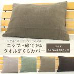 タオル地 枕カバー まくらカバー エジプト綿100% 43×63cm シーツ ピロケース オールシーズン 涼感 エステサロン 整体 旅館 ホテル 業務用 メール便送料無料