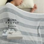 タオルケット シングル 綿100% コットンタオルケット ボーダー 夏掛け 肌掛け 涼感 吸水 洗える ブランケット オールシーズン シーツ おしゃれ ギフト 夏用