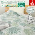 肌掛け布団同色2枚セットシングルシ...