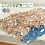 ひざ掛け毛布 毛布 スヌーピー ブランケット もうふ ベビーケット ひざかけ 子供用毛布 お昼寝ケット あったか 暖かい 洗える 秋冬用 防寒 かわいい ピーナッツ