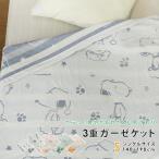  gauze packet Snoopy single 140×190cm cotton .3 -ply gauze summer ...... feeling . water ventilation ... towelket bedding futon Northern Europe SNOOPY