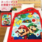 お昼寝ケット スーパーマリオ タオルケット 子供 綿100% ブランケット お昼寝タオルケット 保育園