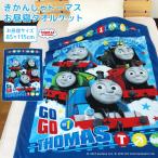 ショッピングトーマス お昼寝ケット トーマス 85×115cm タオルケット 綿100％ ブランケット おひるねケット お昼寝タオルケット ベビーケット タオル ビックタオル