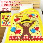 お昼寝ケット おさるのジョージ タオルケット 子供 綿100％ ブランケット お昼寝タオルケット 保育園