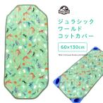 o днем . раскладушка покрытие 60×130cm раскладушка простыня динозавр наматрасник простыня . днем . раскладушка .. раскладушка уход за детьми . детский сад ju lachic world ju lachic * park 