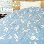 ショッピング布団カバー 布団カバー 掛け布団カバー シングル シナモロール 毛布にもなる 掛けカバー シーツ ふとんカバー あったか 暖かい 洗える 秋冬用 防寒 かわいい サンリオ