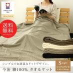 今治タオルケット シングル 綿100％ ドット柄 イデゾラ