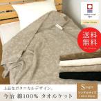 今治タオルケット シングル 140×190cm 綿100% ボタニカル イデゾラ ナチュラル 日本産 今治タオル ギフト