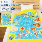 お昼寝ケット ディズニー トイストーリー 85×115cm タオルケット 綿100％ ブランケット おひるねケット お昼寝タオルケット
