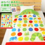 お昼寝ケット はらぺこあおむし アニマルズ 85×115cm タオルケット 綿100％ ブランケット おひるねケット