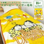 毛布 ハーフケット スヌーピー 100×140cm ニューマイヤー毛布 ジュニアケット ジュニア毛布 ブランケット もうふ 軽量毛布 あったか毛布