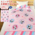 お昼寝ケット ディズニー ミニーマウス 85×115cm タオルケット 綿100％ ブランケット おひるねケット お昼寝タオルケット ベビーケット