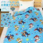 お昼寝ケット パウパトロール 85×115cm タオルケット 綿100% ブランケット おひるねケット ベビーケット タオル ビックタオル 保育園 チェイス マーシャル