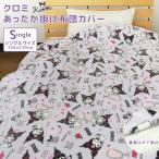 ショッピング布団カバー クロミ 布団カバー 掛け布団カバー シングル 暖かい フランネル シープボア 毛布にもなる 掛けふとんカバー サンリオ かわいい レトロ
