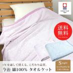 今治 タオルケット シングル オーナメント柄
