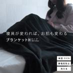 毛布 ブランケット スキンケア ハーフサイズ ハーフケット CICA シカ 保湿 フランネル あったか 静電気防止 蓄熱 防寒 肌乾燥対策 おしゃれ 黒 ジュニア毛布