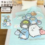 お昼寝ケット すみっコぐらし 85×115cm タオルケット 綿100％ ブランケット おひるねケット お昼寝タオルケット ベビーケット タオル ビックタオル