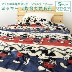 2枚合わせ毛布 毛布 ディズニー ミッキーマウス シングルサイズ 2枚合わせ 合わせ毛布 ブランケット 140×200cm