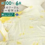 ガーゼケット ハーフケット ディズニー くまのプーさん ハーフサイズ 100×140cm 綿100% 6重ガーゼ ジュニアケット 夏掛け