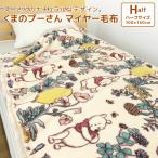毛布 ニューマイヤー毛布 ディズニー くまのプーさん ハーフサイズ 100×140cm ハーフケット ブランケット ジュニアケット ジュニア毛布