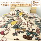 毛布 ニューマイヤー毛布 ディズニー くまのプーさん シングル ブランケット もうふ あったか 洗える