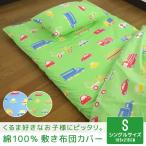 敷き布団カバー シングルサイズ 綿100％ 日本製