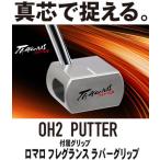 TAKUMI JAPAN OH2 PUTTER　ロマロシンクロパターグリップ 匠ジャパン オーエイチ2 パター