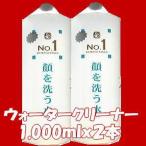 顔を洗う水Ｎｏ．１の１０００ｍｌの2本セット＋携帯お試しセット