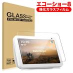 エコーショー 8 保護フィルム Echo Show 8 専用 強化ガラスフィルム 液晶フィルム タブレット用 高硬度9H アレクサ Amazon