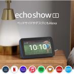 エコーショー5  アレクサ amazon Echo Show 5 第2世代 新型 アマゾン ディープシーブルー
